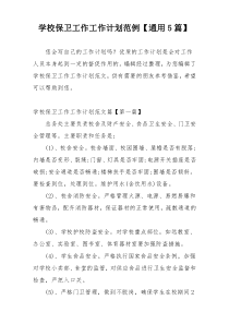 学校保卫工作工作计划范例【通用5篇】