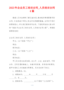 2023年企业员工培训合同_人员培训合同4篇