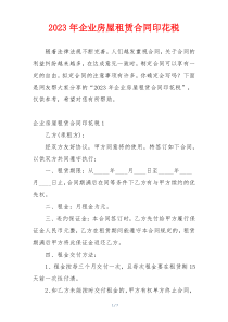 2023年企业房屋租赁合同印花税