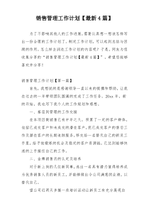 销售管理工作计划【最新4篇】