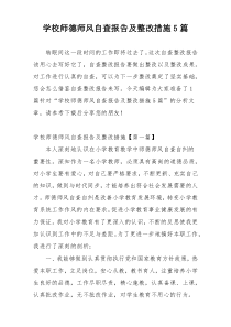学校师德师风自查报告及整改措施5篇