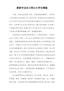 最新毕业实习周记大学生精编