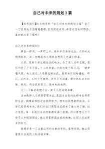 自己对未来的规划3篇