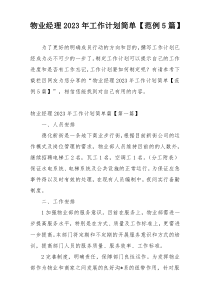 物业经理2023年工作计划简单【范例5篇】