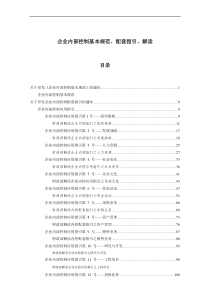 企业内部控制基本规范、配套指引、解读（DOC 156页）