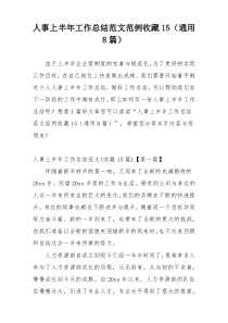 人事上半年工作总结范文范例收藏15（通用8篇）