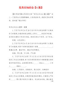 党员应知应会【4篇】