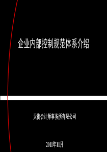 企业内部控制基本规范及指引介绍