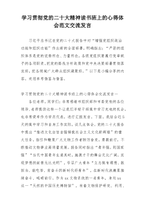 学习贯彻党的二十大精神读书班上的心得体会范文交流发言