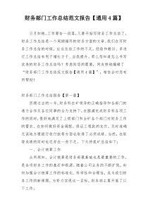 财务部门工作总结范文报告【通用4篇】