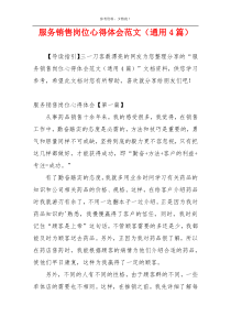 服务销售岗位心得体会范文（通用4篇）