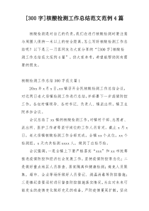 [300字]核酸检测工作总结范文范例4篇