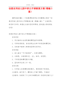 创意实用幼儿园中班公开课教案方案（精编3篇）