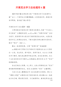 开展党史学习总结通用4篇