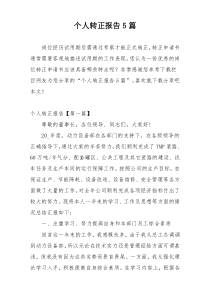 个人转正报告5篇