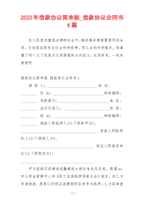 2023年借款协议简单版_借款协议合同书4篇