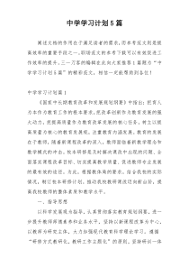 中学学习计划5篇