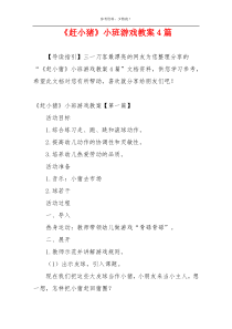 《赶小猪》小班游戏教案4篇