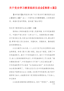 关于党史学习教育组织生活会【推荐4篇】