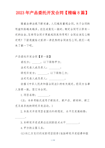 2023年产品委托开发合同【精编8篇】