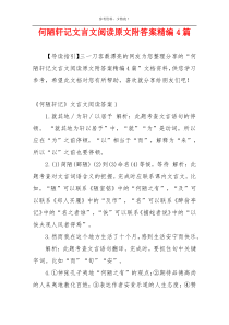 何陋轩记文言文阅读原文附答案精编4篇
