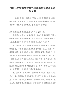 用好红色资源赓续红色血脉心得体会范文范例4篇
