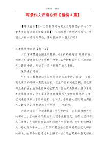 写景作文评语总评【精编4篇】