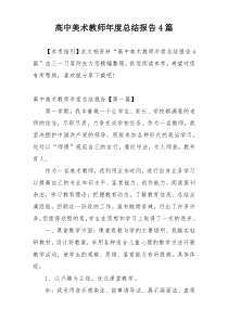 高中美术教师年度总结报告4篇