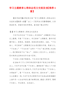 学习主题教育心得体会范文交流发言【推荐4篇】