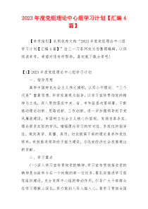 2023年度党组理论中心组学习计划【汇编4篇】