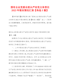 国有企业党委全面从严治党主体责任2023年落实情况汇报【热选5篇】