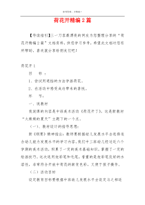 荷花开精编2篇