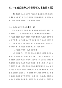 2023年疫苗接种工作总结范文【最新4篇】