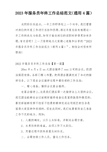 2023年服务员年终工作总结范文（通用4篇）