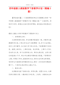 四年级新人教版数学下册教学计划（精编3篇）