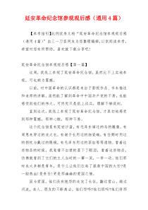 延安革命纪念馆参观观后感（通用4篇）