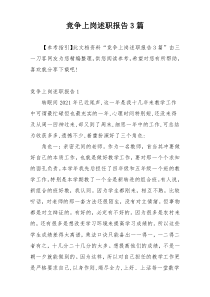 竞争上岗述职报告3篇