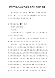 演讲稿范文三分钟励志范例【范例5篇】