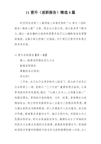 it晋升（述职报告）精选4篇
