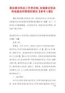 落实意识形态工作责任制,加强意识形态阵地建设和管理的情况【参考4篇】