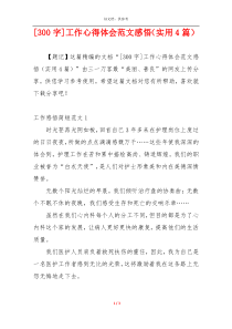 [300字]工作心得体会范文感悟（实用4篇）