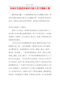 传承红色基因争做时代新人征文精编5篇