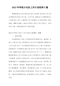 2023年学校少先队工作计划范例5篇