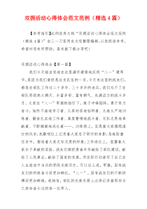 双拥活动心得体会范文范例（精选4篇）