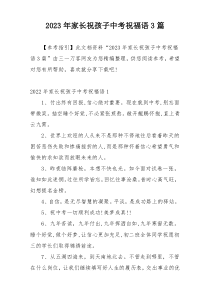 2023年家长祝孩子中考祝福语3篇