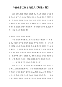 体育教学工作总结范文【热选4篇】