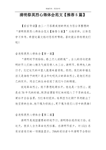 清明祭英烈心得体会范文【推荐5篇】