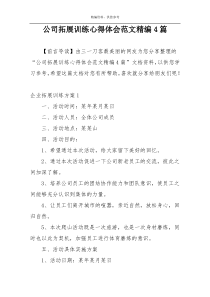 公司拓展训练心得体会范文精编4篇