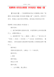 观摩课小班语言教案《吹泡泡》精编3篇