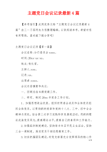 主题党日会议记录最新4篇